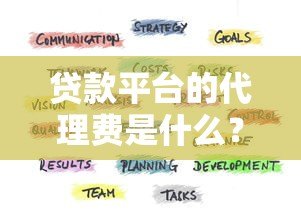 贷款平台的代理费是什么?全面解析费用构成与避坑指南 贷款平台的代理费是什么?全面解析费用构成与避坑指南