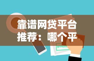 靠谱网贷平台推荐:哪个平台审核快、额度高、容易通过? 靠谱网贷平台推荐:哪个平台审核快、额度高、容易通过?