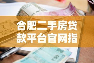 合肥二手房贷款平台官网指南：流程、利率、常见问题