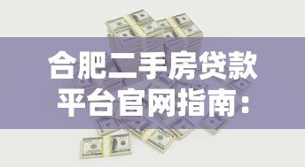 合肥二手房贷款平台官网指南：流程、利率、常见问题