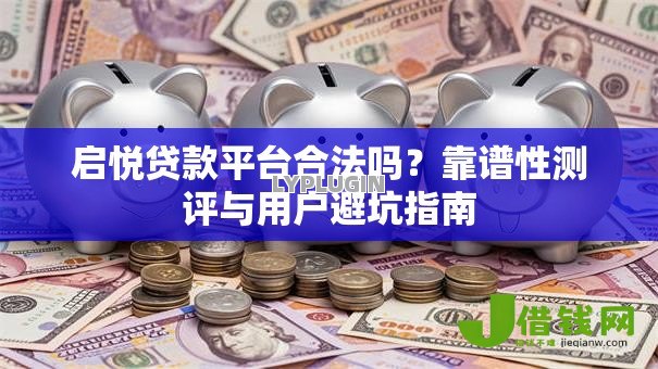 启悦贷款平台合法吗？靠谱性测评与用户避坑指南