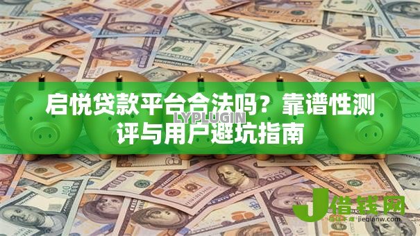 启悦贷款平台合法吗？靠谱性测评与用户避坑指南