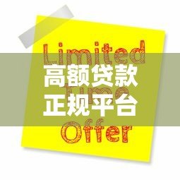 高额贷款正规平台24小时在线申请指南及注意事项 高额贷款正规平台24小时在线申请指南及注意事项