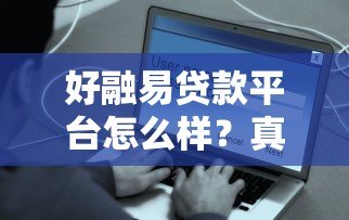 好融易贷款平台怎么样？真实用户测评与避坑指南
