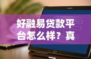 好融易贷款平台怎么样？真实用户测评与避坑指南