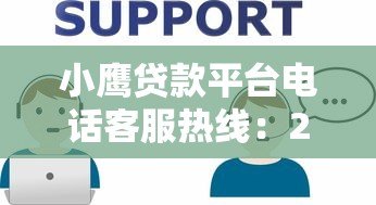 小鹰贷款平台电话客服热线:24小时贷款咨询与问题解答 小鹰贷款平台电话客服热线:24小时贷款咨询与问题解答