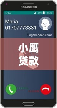 小鹰贷款平台电话客服热线:24小时贷款咨询与问题解答 小鹰贷款平台电话客服热线:24小时贷款咨询与问题解答