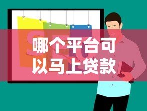 哪个平台可以马上贷款?5个正规快速放款渠道推荐 哪个平台可以马上贷款?5个正规快速放款渠道推荐