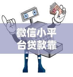 微信小平台贷款靠谱吗？真实体验与防骗指南