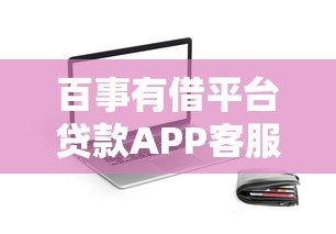 百事有借平台贷款APP客服电话及常见问题解答：贷款流程、安全吗、如何联系？