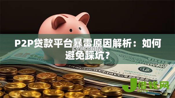 P2P贷款平台暴雷原因解析：如何避免踩坑？