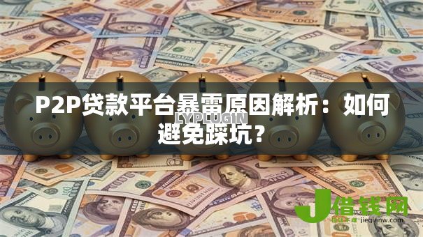 P2P贷款平台暴雷原因解析：如何避免踩坑？