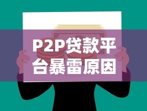 P2P贷款平台暴雷原因解析：如何避免踩坑？