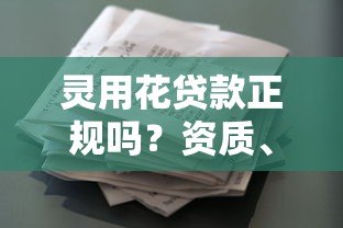 灵用花贷款正规吗?资质、费用、用户评价全面解析 灵用花贷款正规吗?资质、费用、用户评价全面解析