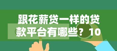 跟花薪贷一样的贷款平台有哪些？10个正规低息渠道推荐