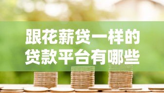 跟花薪贷一样的贷款平台有哪些？10个正规低息渠道推荐