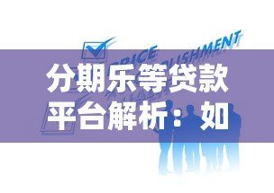 分期乐等贷款平台解析：如何合理使用分期借贷服务