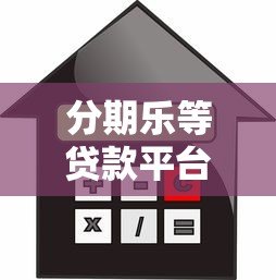 分期乐等贷款平台解析：如何合理使用分期借贷服务