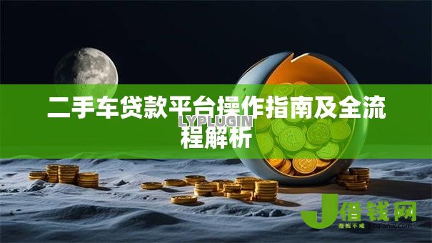 二手车贷款平台操作指南及全流程解析
