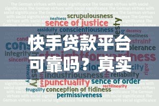 快手贷款平台可靠吗？真实评测与避坑指南