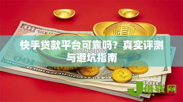 快手贷款平台可靠吗？真实评测与避坑指南