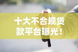 十大不合规贷款平台曝光！这些陷阱千万别踩