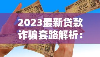 2023最新贷款诈骗套路解析：金融平台风险防范指南