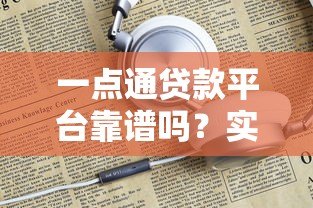 一点通贷款平台靠谱吗?实测分析这5点关键信息! 一点通贷款平台靠谱吗?实测分析这5点关键信息!
