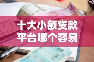 十大小额贷款平台哪个容易通过审核快速下款 十大小额贷款平台哪个容易通过审核快速下款