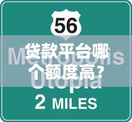 贷款平台哪个额度高?5大正规高额度渠道对比 贷款平台哪个额度高?5大正规高额度渠道对比