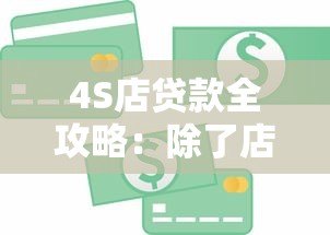 4S店贷款全攻略:除了店内金融还有哪些靠谱平台 4S店贷款全攻略:除了店内金融还有哪些靠谱平台