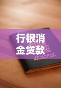 行银消金贷款平台解析:真实背景与申请指南 行银消金贷款平台解析:真实背景与申请指南