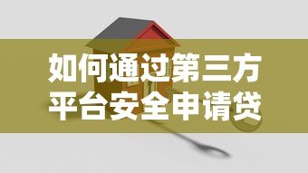 如何通过第三方平台安全申请贷款？完整攻略解析
