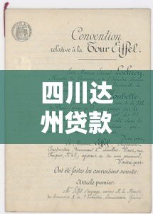 四川达州贷款平台正规联系方式与申请指南 四川达州贷款平台正规联系方式与申请指南