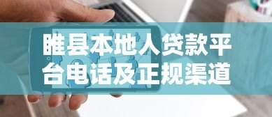睢县本地人贷款平台电话及正规渠道指南