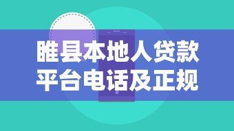 睢县本地人贷款平台电话及正规渠道指南