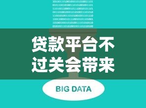 贷款平台不过关会带来哪些风险?这6大后果必须警惕! 贷款平台不过关会带来哪些风险?这6大后果必须警惕!