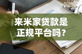 来米家贷款是正规平台吗？全面解析平台资质与用户评价