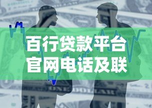 百行贷款平台官网电话及联系方式汇总，快速借款必看