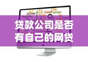 贷款公司是否有自己的网贷App平台?解析与选择指南 贷款公司是否有自己的网贷App平台?解析与选择指南