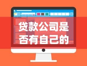 贷款公司是否有自己的网贷App平台?解析与选择指南 贷款公司是否有自己的网贷App平台?解析与选择指南