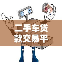 二手车贷款交易平台：避坑指南与实战攻略