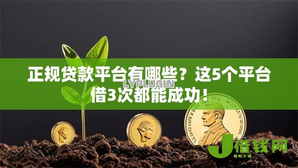 正规贷款平台有哪些?这5个平台借3次都能成功! 正规贷款平台有哪些?这5个平台借3次都能成功!