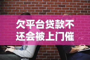 欠平台贷款不还会被上门催收吗?真实后果与应对方法 欠平台贷款不还会被上门催收吗?真实后果与应对方法