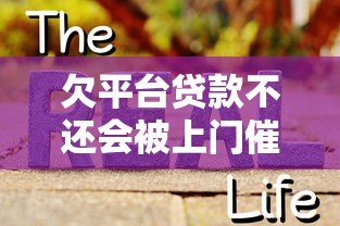 欠平台贷款不还会被上门催收吗?真实后果与应对方法 欠平台贷款不还会被上门催收吗?真实后果与应对方法