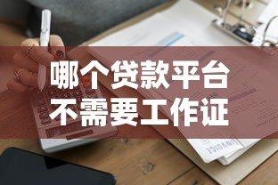 哪个贷款平台不需要工作证明？盘点10个正规无门槛借款渠道
