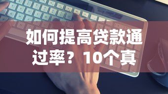 如何提高贷款通过率?10个真实有效的申请技巧 如何提高贷款通过率?10个真实有效的申请技巧