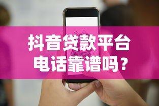 抖音贷款平台电话靠谱吗？5个识别技巧+防骗指南