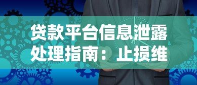 贷款平台信息泄露处理指南:止损维权全流程解析 贷款平台信息泄露处理指南:止损维权全流程解析