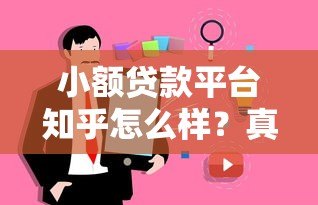 小额贷款平台知乎怎么样?真实用户评价与避坑指南 小额贷款平台知乎怎么样?真实用户评价与避坑指南